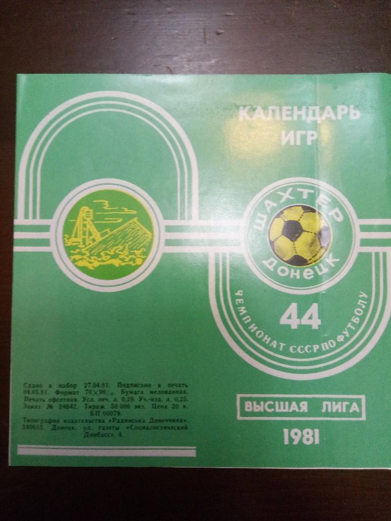Буклет,календарь игр Шахтер Донецк 1981