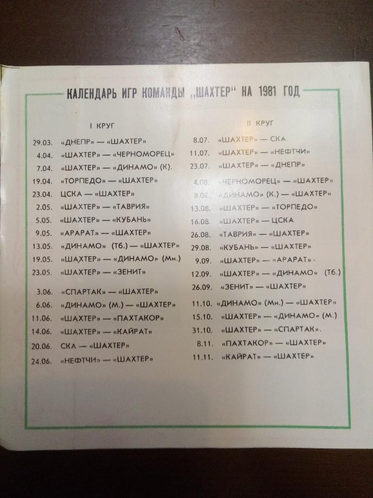Буклет,календарь игр Шахтер Донецк 1981 1
