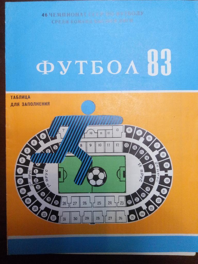 Буклет,таблица для заполнения,календарь игр Шахтер Донецк 1983