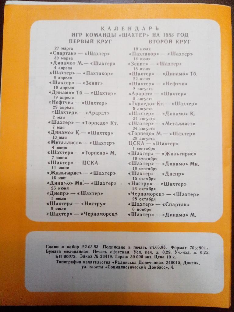 Буклет,таблица для заполнения,календарь игр Шахтер Донецк 1983 1