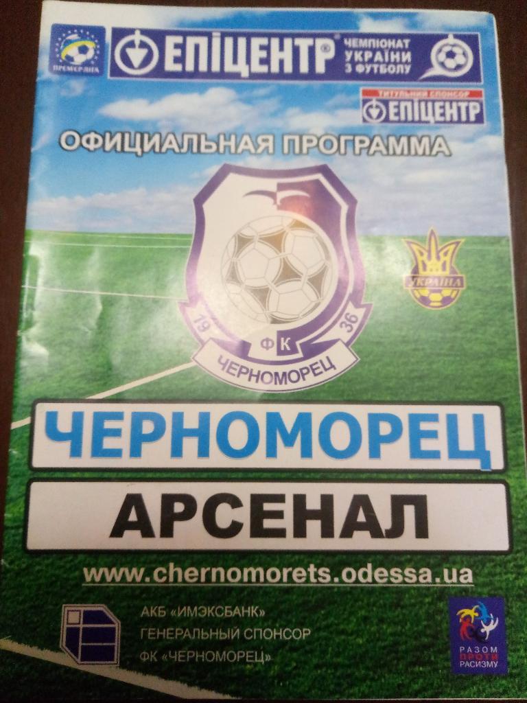 Черноморец Одесса - Арсенал Киев 24.07.2009