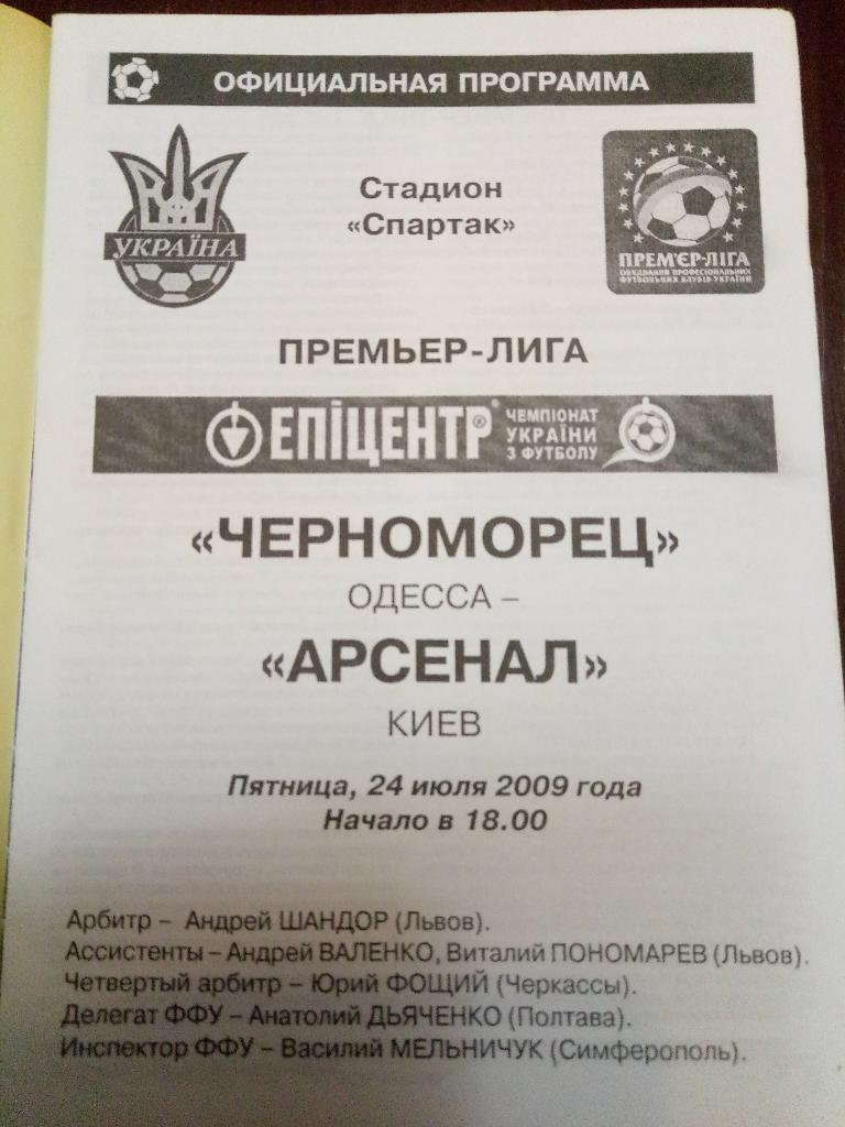 Черноморец Одесса - Арсенал Киев 24.07.2009 1