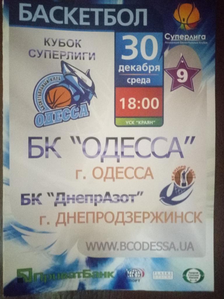 БК Одесса-БК ДнепрАзот 30.12.2009