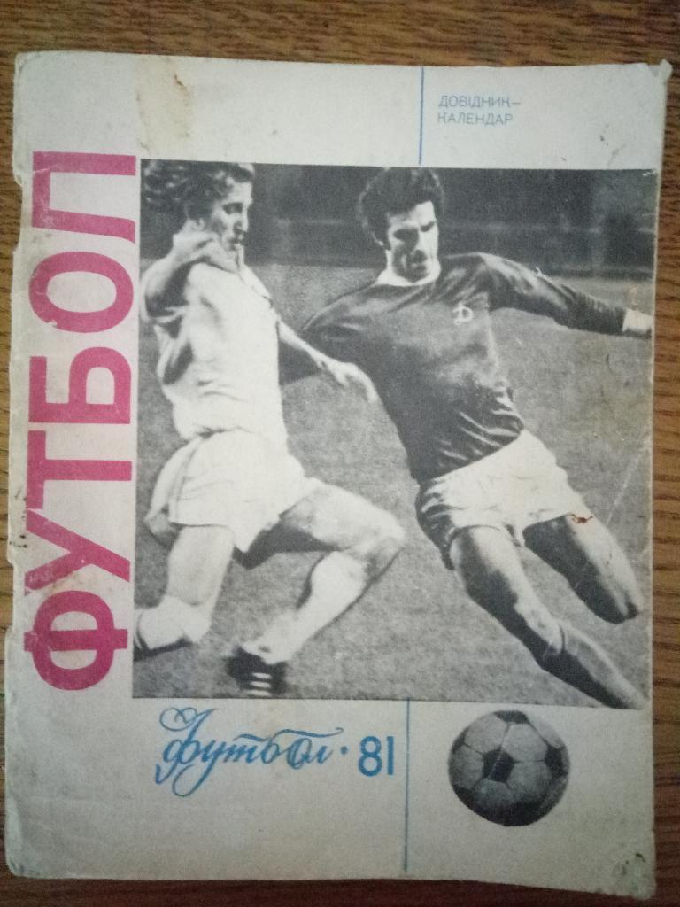 Футбол ,Киев 1981
