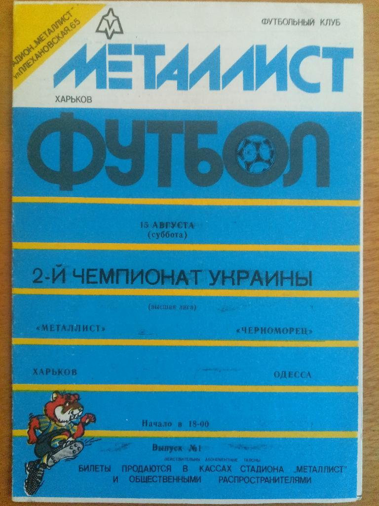 Металлист Харьков - Черноморец Одесса 15.08.1992