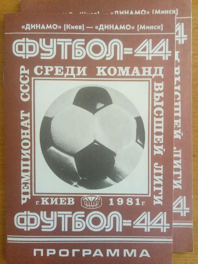 (133) Динамо Киев - Динамо Минск 15.10.1981