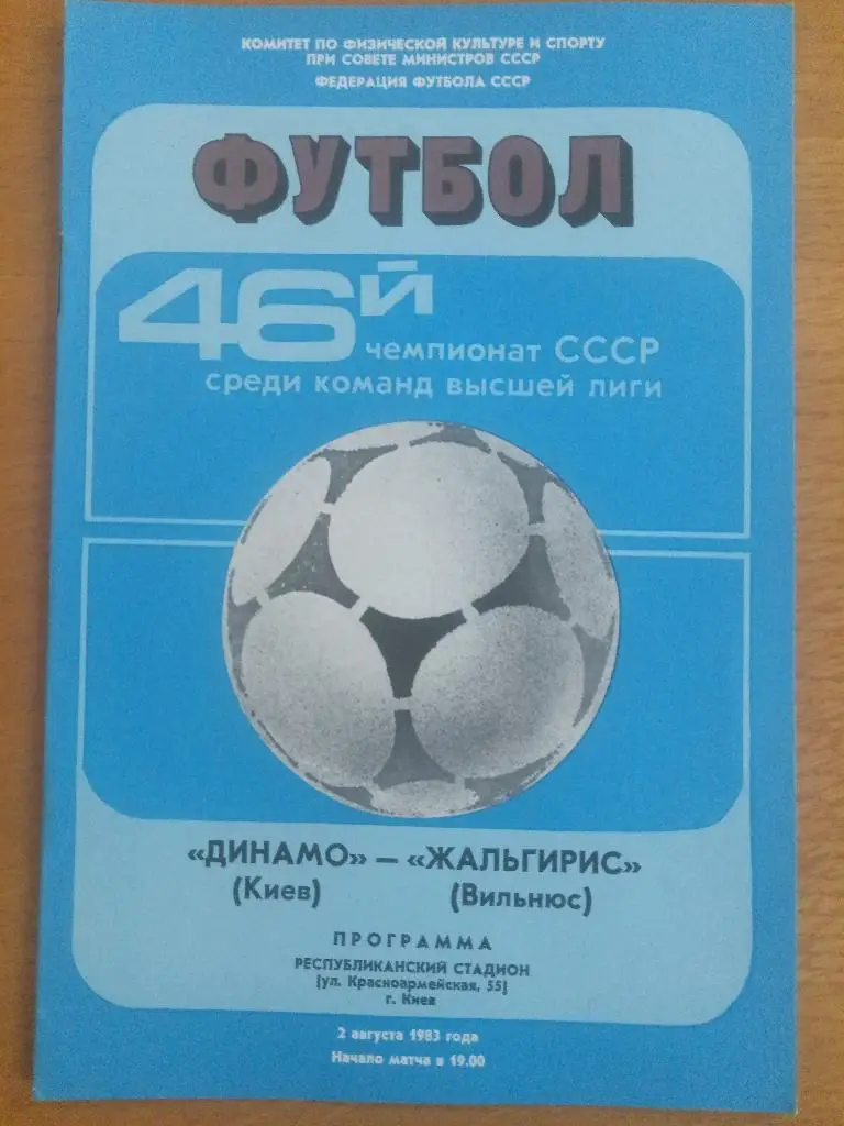 (162) Динамо Киев - Жальгирис Вильнюс 2.08.1983