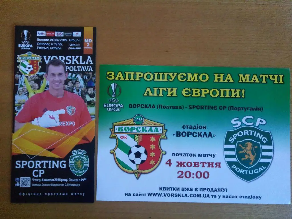 Ворскла Полтава-Спортинг Лиссабон,Португалия Лига Европы 4.10.2018
