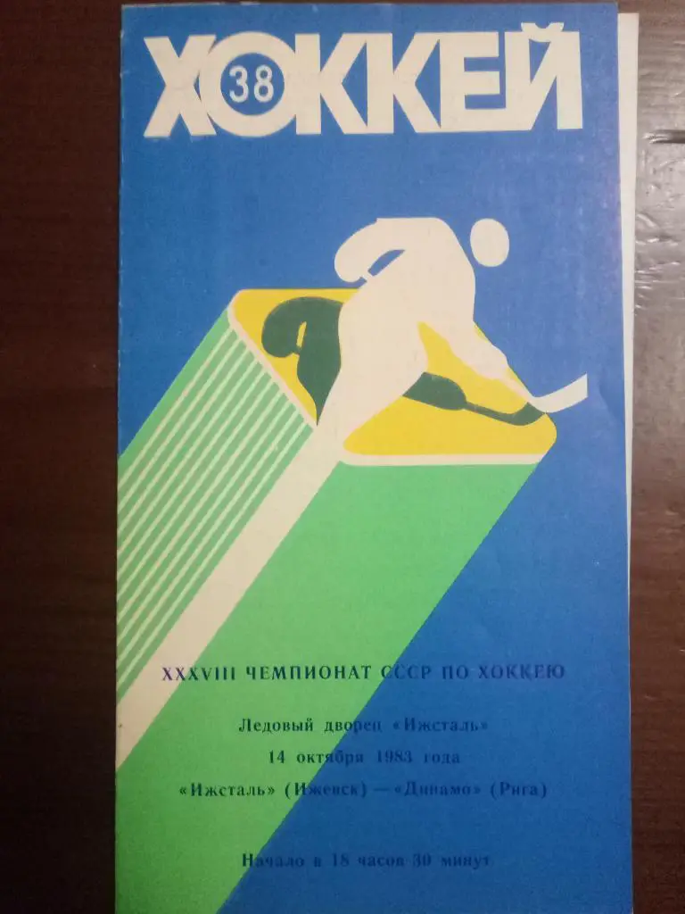 (5511) Ижсталь Ижевск - Динамо Рига 14.10.1983