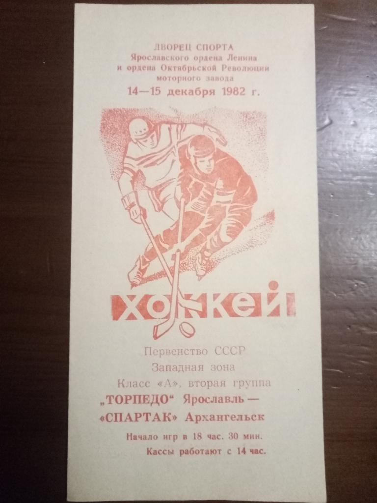 Торпедо Ярославль-Спартак Архангельск 14-15.12.1982