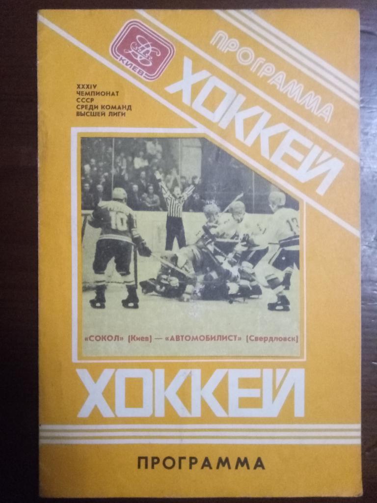 Сокол Киев - Автомобилист Свердловск 26.04.1980