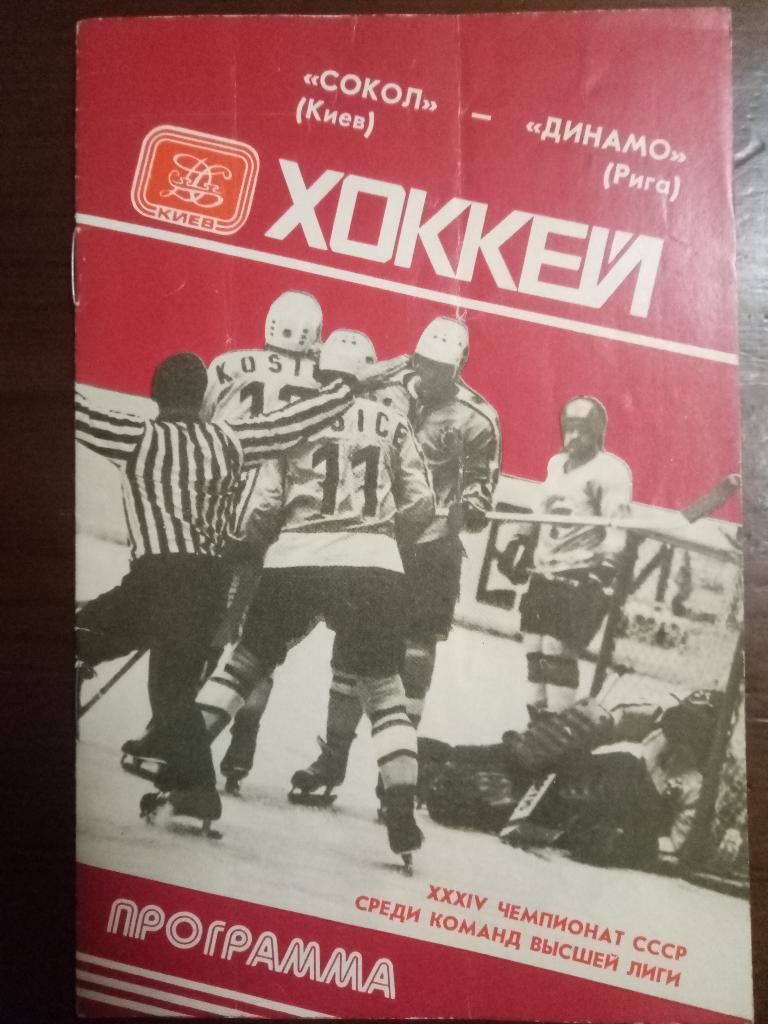 Сокол Киев - Динамо Рига 29.11.1979
