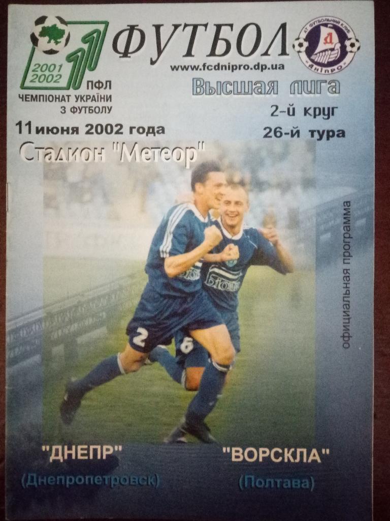 Днепр Днепропетровск-Ворскла Полтава 11.06.2002