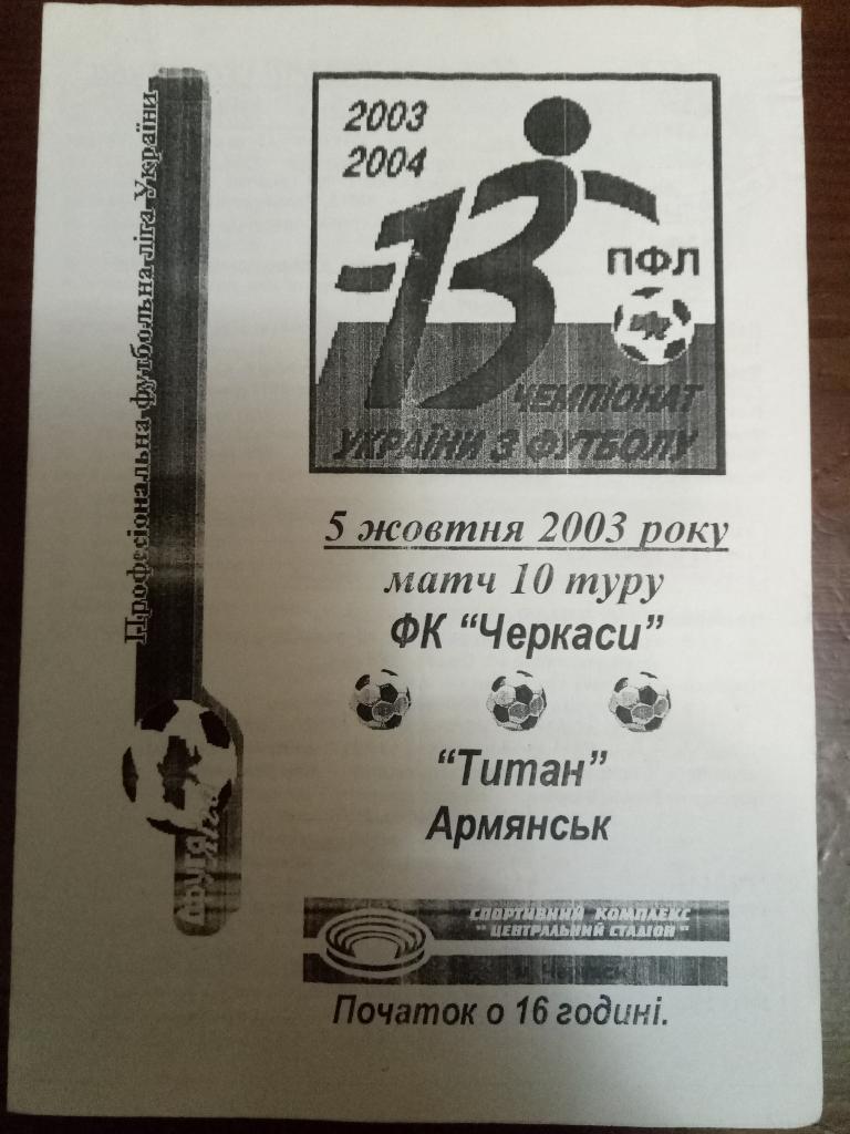 ФК Черкасы-Титан Армянск 5.10.2003