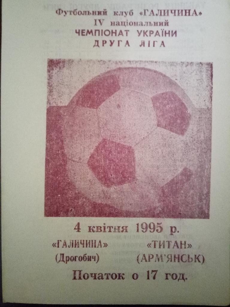 Галичина Дрогобыч-Титан Армянск 4.04.1995