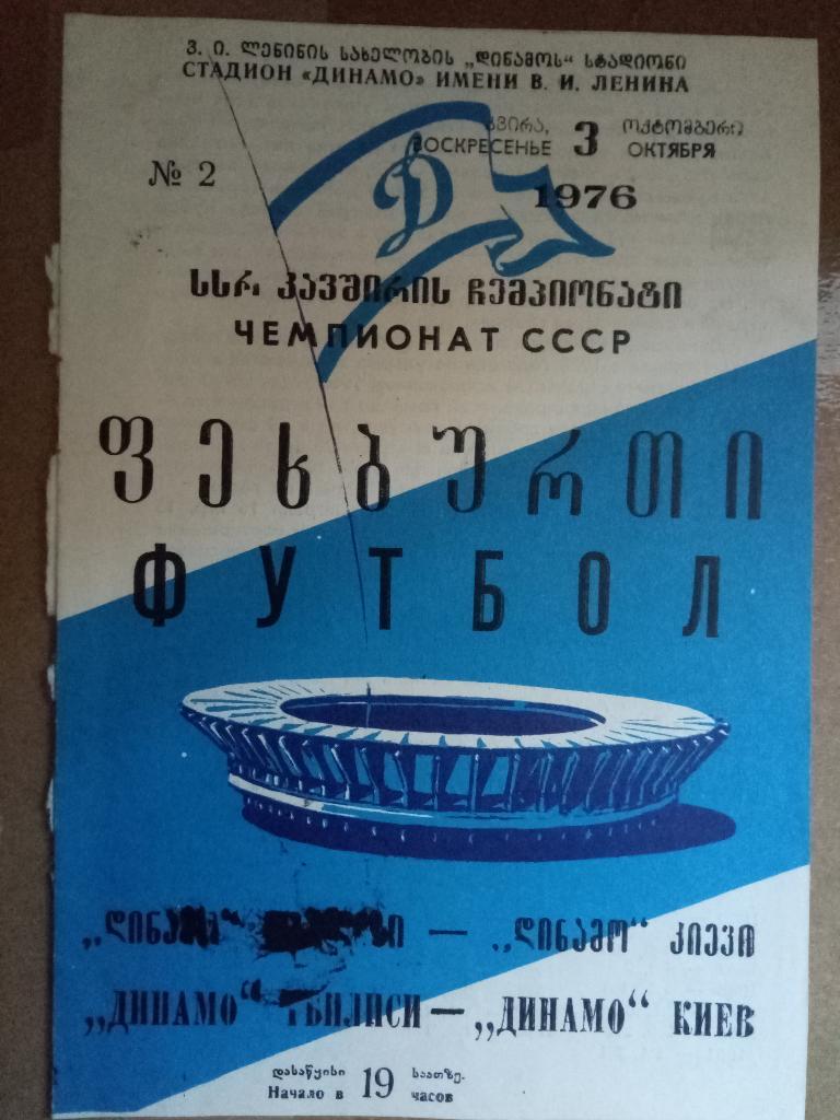Динамо Тбилиси - Динамо Киев 3.10.1976