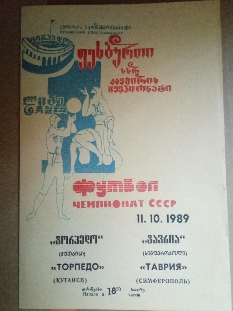 Торпедо Кутаиси-Таврия Симферополь 11.10.1989