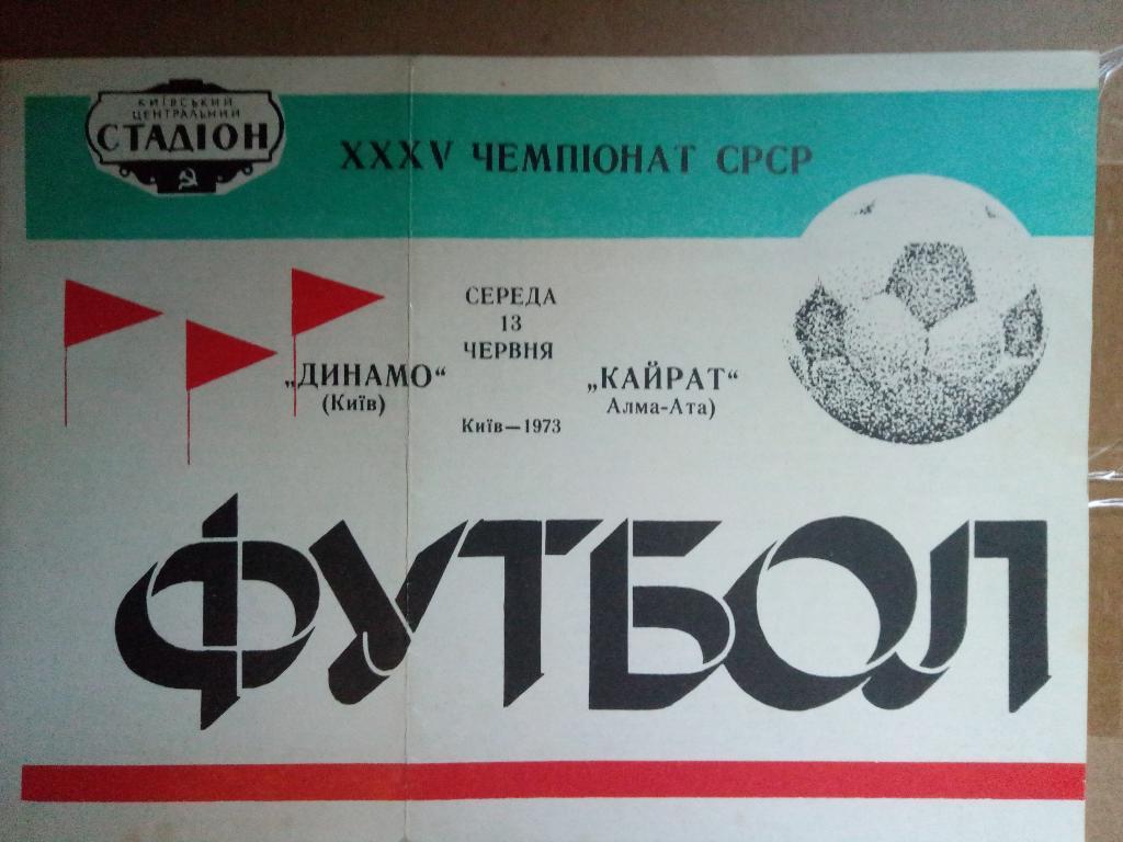 Динамо Киев - Кайрат Алма-Ата 13.06.1973