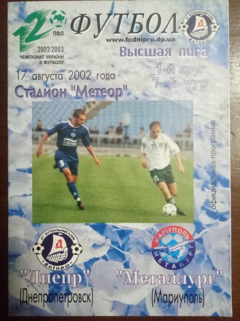Днепр Днепропетровск-Металлург Мариуполь 17.08.2002