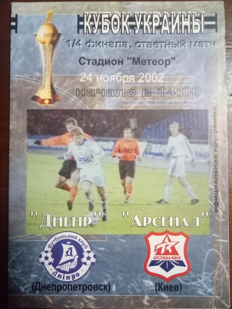 Днепр Днепропетровск-Арсенал Киев 24.11.2002