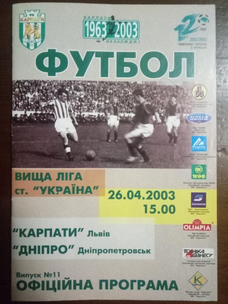Карпаты Львов-Днепр Днепропетровск 26.04.2003