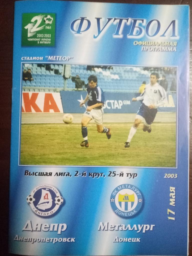 Днепр Днепропетровск-Металлург Донецк 17.05.2003