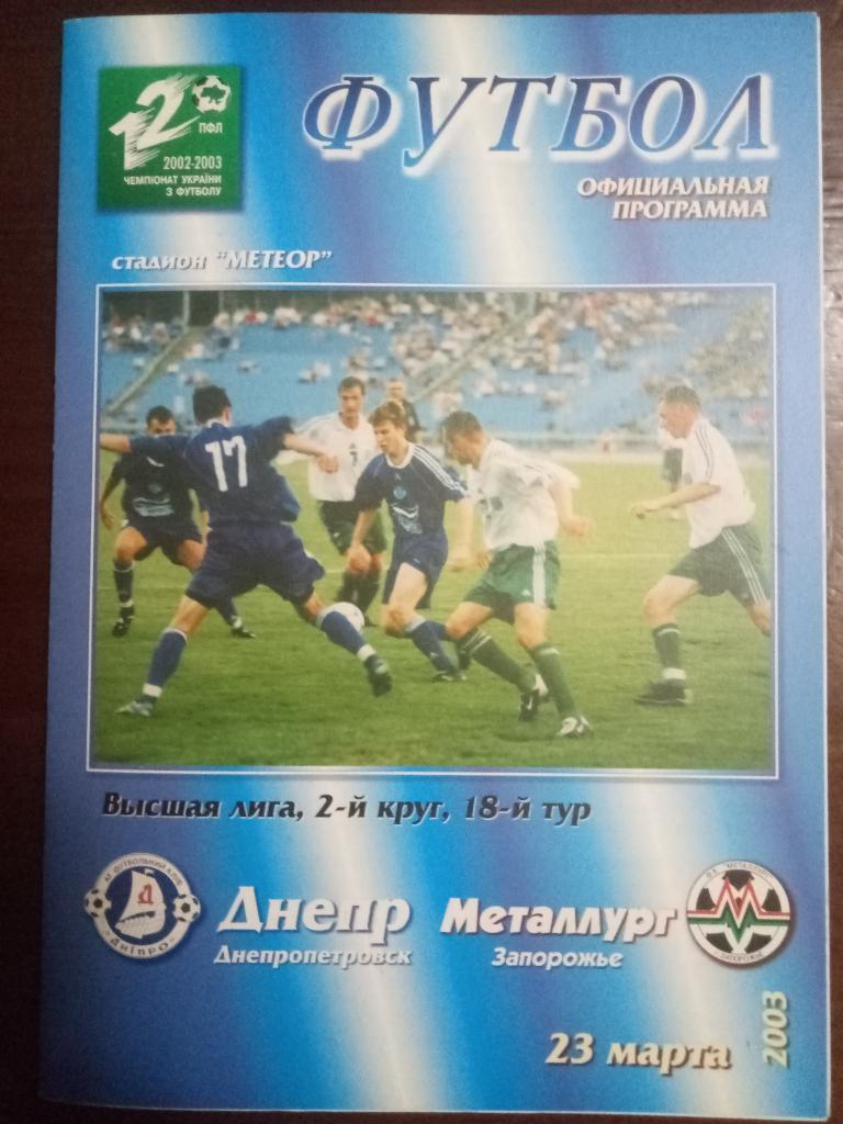 Днепр Днепропетровск-Металлург Запорожье 23.03.2003