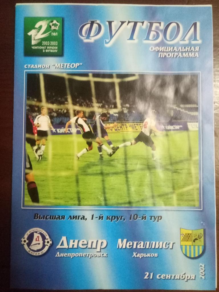 Днепр Днепропетровск - Металлист Харьков 21.09.2002