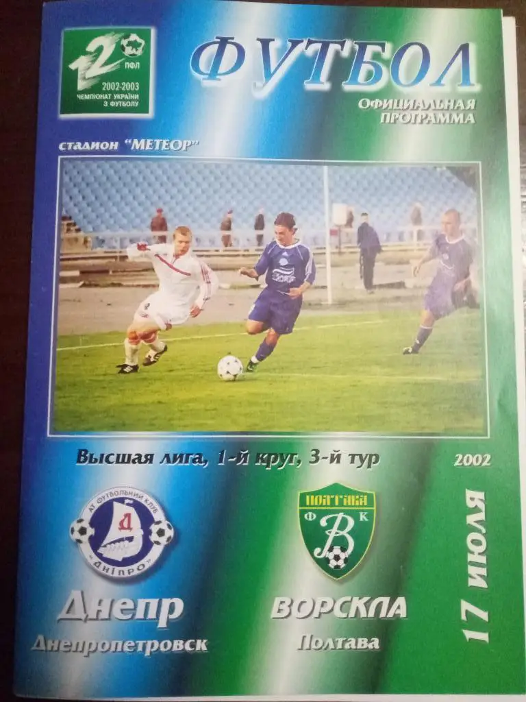 (1097) Днепр Днепропетровск - Ворскла Полтава 17.07.2002