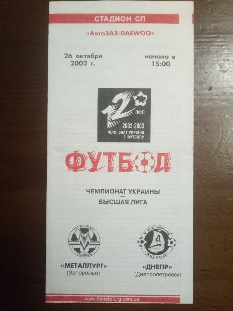 Металлург Запорожье-Днепр Днепропетровск 26.10.2002