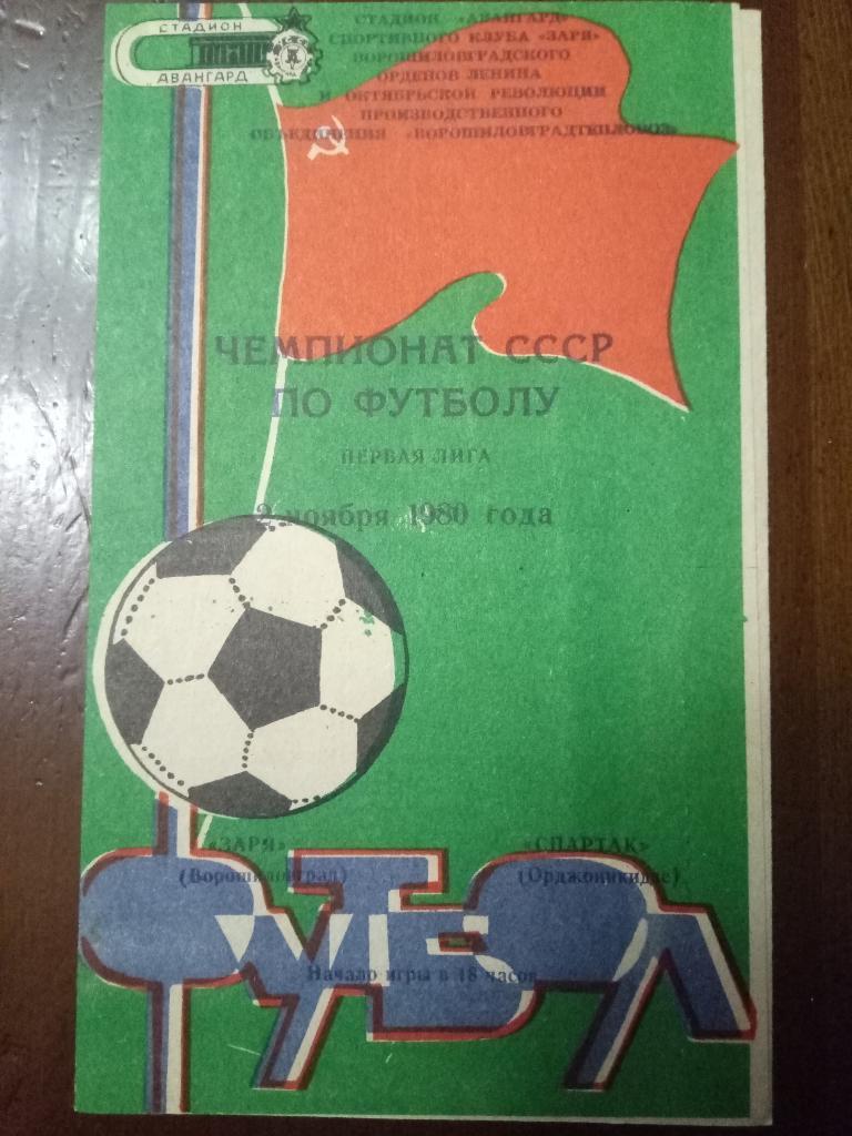 Заря Ворошиловград - Спартак Ордженикидзе 2.11.1980