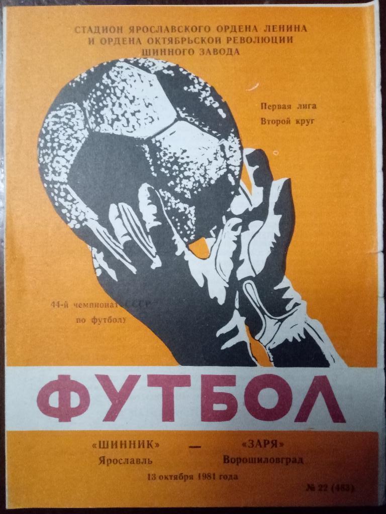 Шинник Ярославль-Заря Ворошиловград 13.10.1981