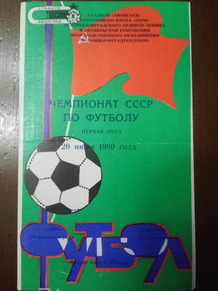 Заря Ворошиловград - Динамо Ставрополь 20.07.1980