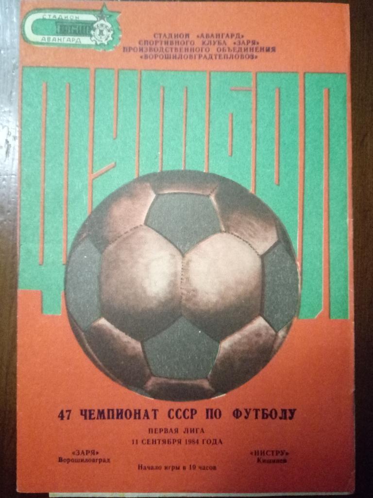 Заря Ворошиловград - Нистру Кишинев 11.09.1984