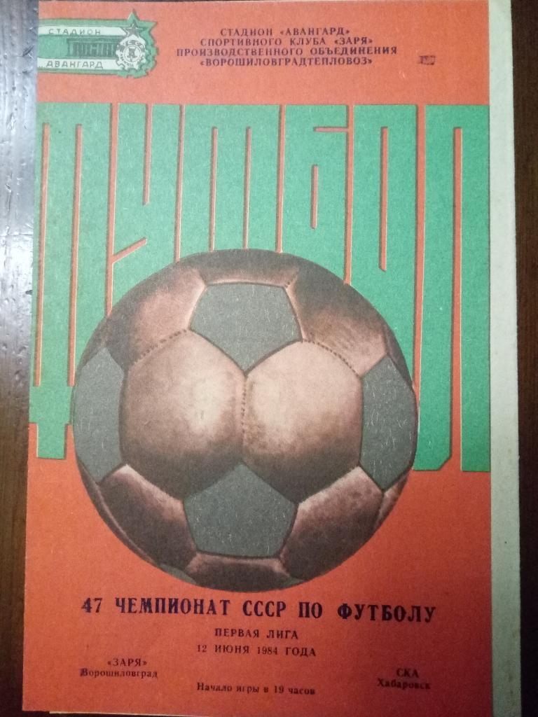 Заря Ворошиловград - СКА Хабаровск 12.06.1984