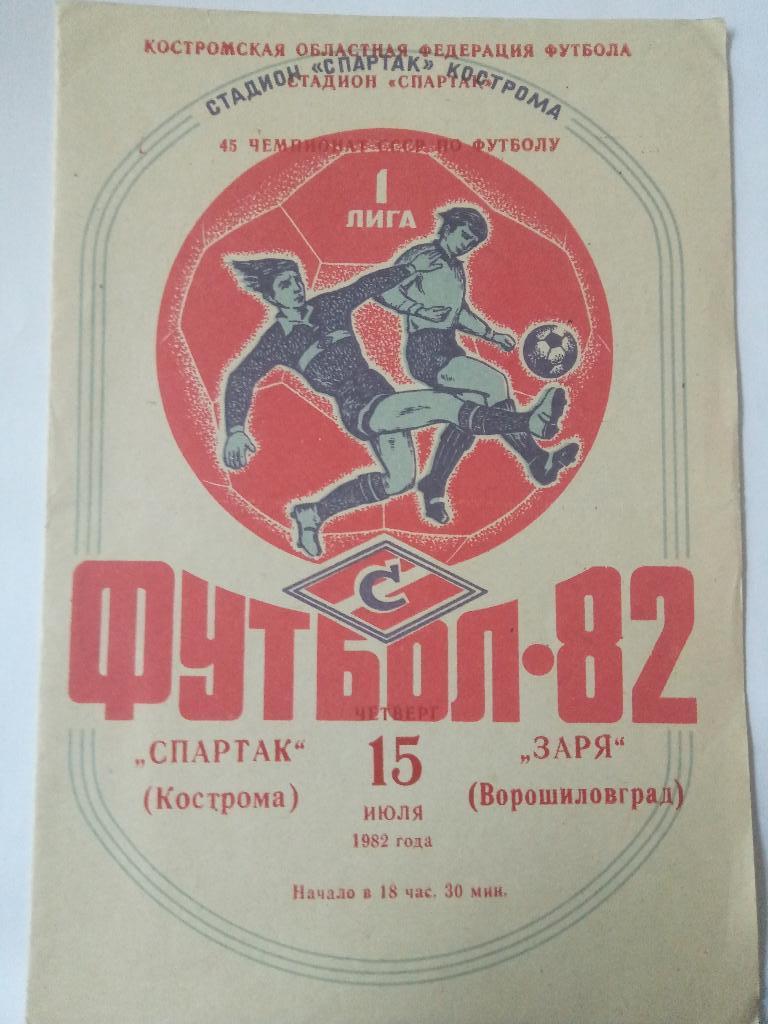 Спартак Кострома-Заря Ворошиловград 15.07.1982