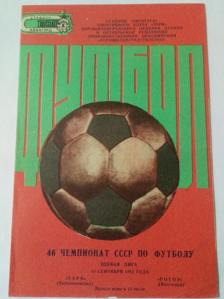 Заря Ворошиловград - Ротор Волгоград 15.09.1983