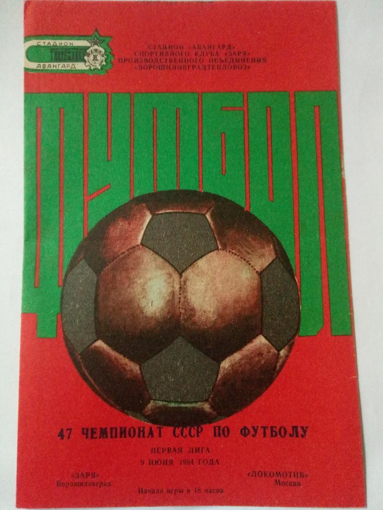 Заря Ворошиловград - Локомотив Москва 9.06.1984