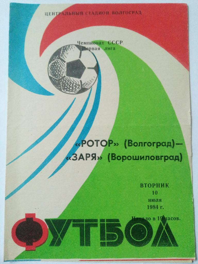 Ротор Волгоград-Заря Ворошиловград 10.07.1984