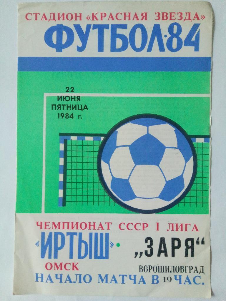 Иртыш Омск - Заря Ворошиловград 22.06.1984