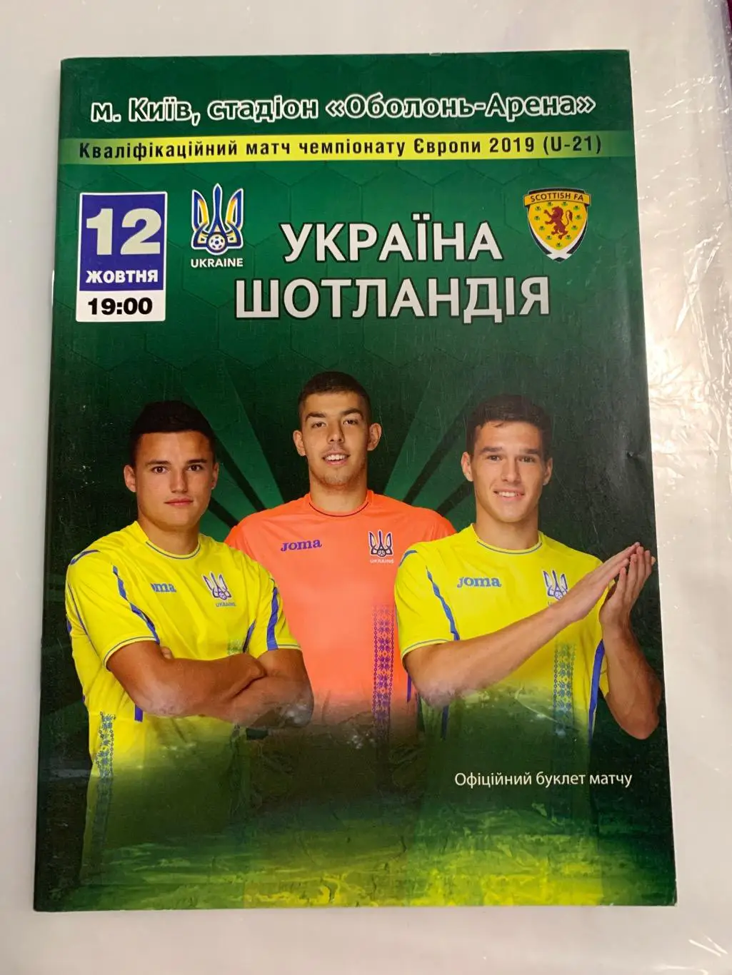 (1269) Украина-Шотландия 12.10.2018 U-21