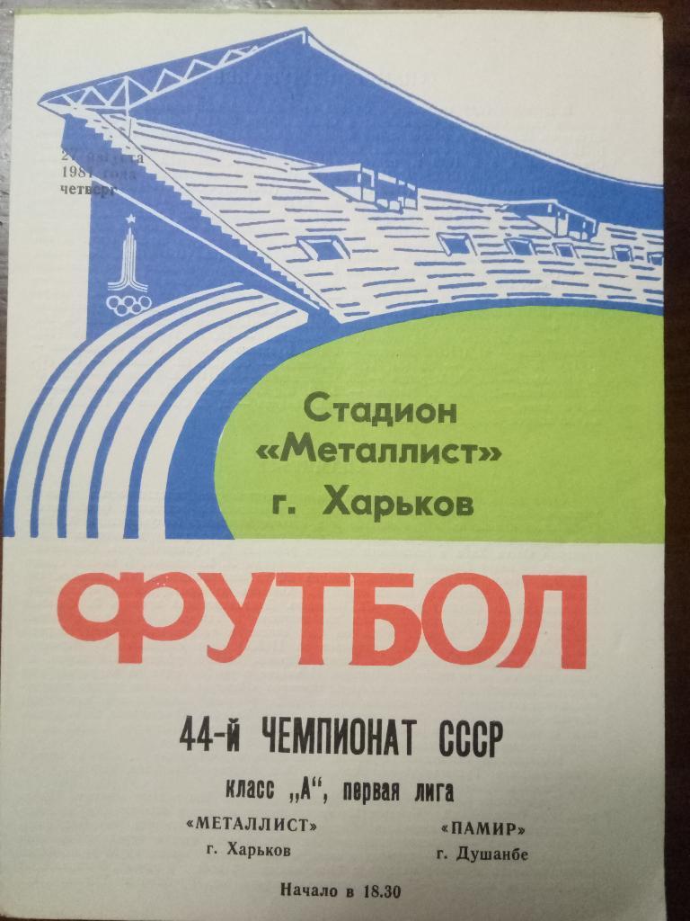 Металлист Харьков-Памир Душанбе 27.08.1981