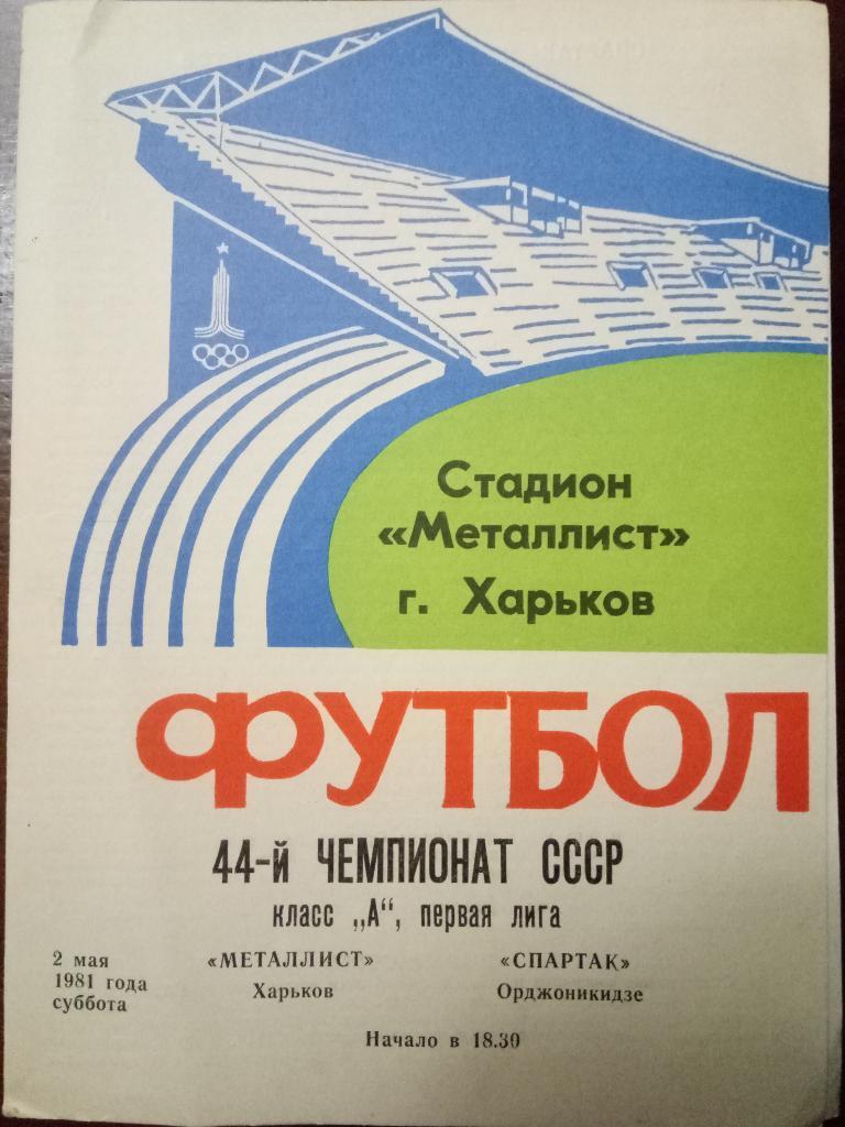 Металлист Харьков-Спартак Орджоникидзе 2.05.1981