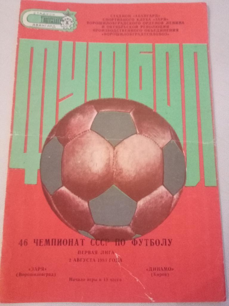 Заря Ворошиловград - Динамо Киров 2.08.1983