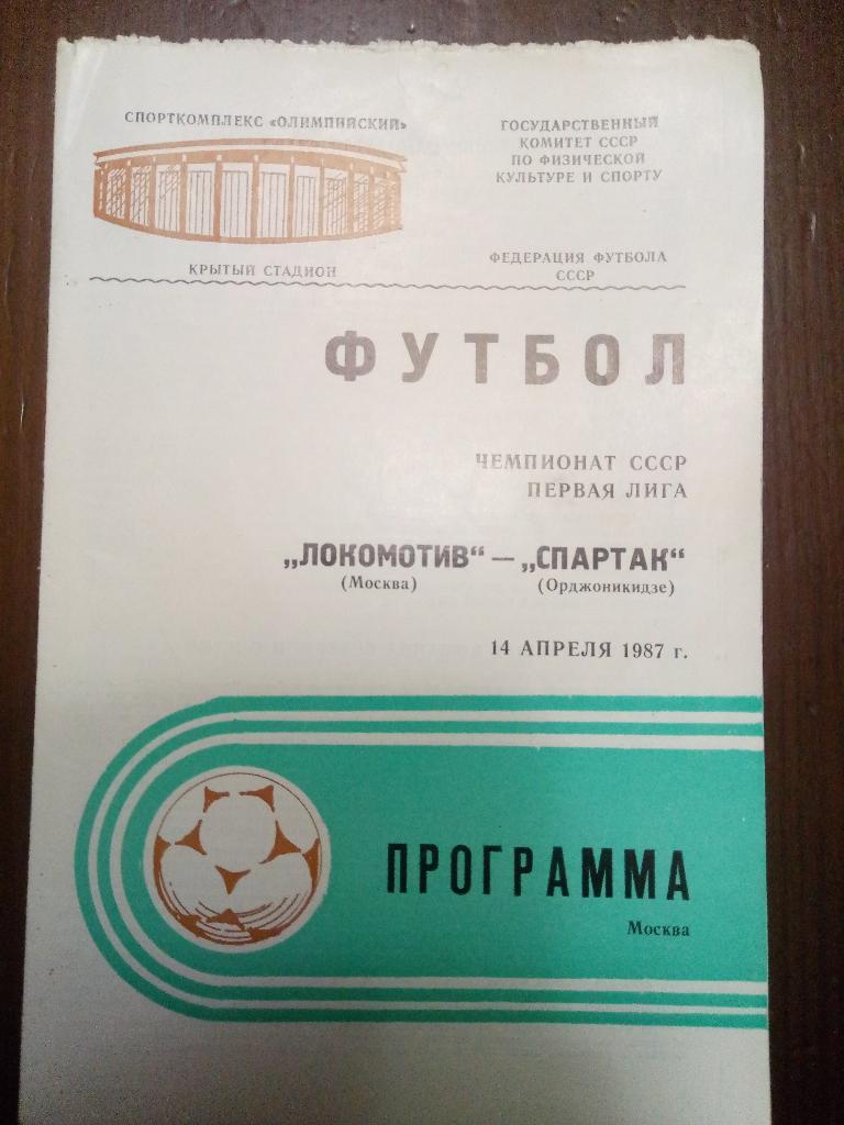 Локомотив Москва-Спартак Орджоникидзе 14.04.1987