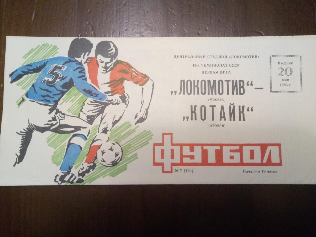 Локомотив Москва-Котайк Абовян 20.05.1986