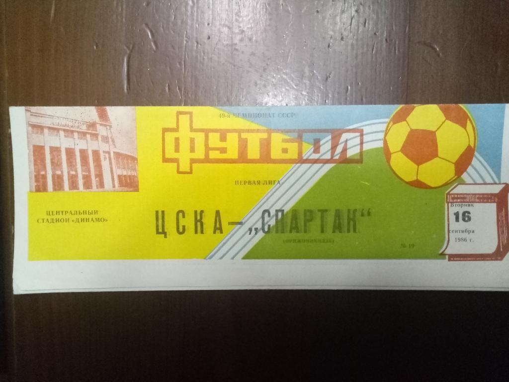 ЦСКА Москва-Спартак Орджоникидзе 16.09.1986