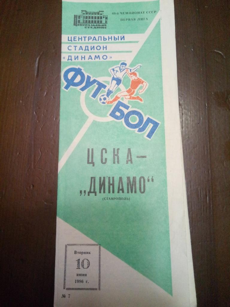 ЦСКА Москва - Динамо Ставрополь 10.06.1986