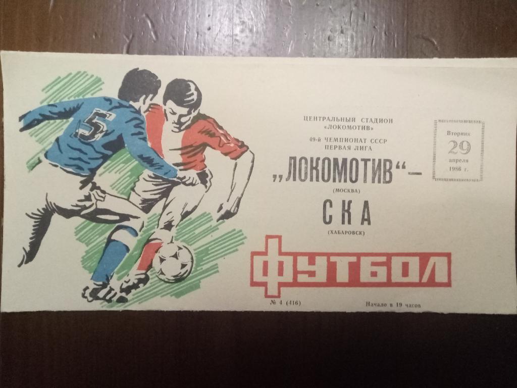 Локомотив Москва-СКА Хабаровск 29.04.1986