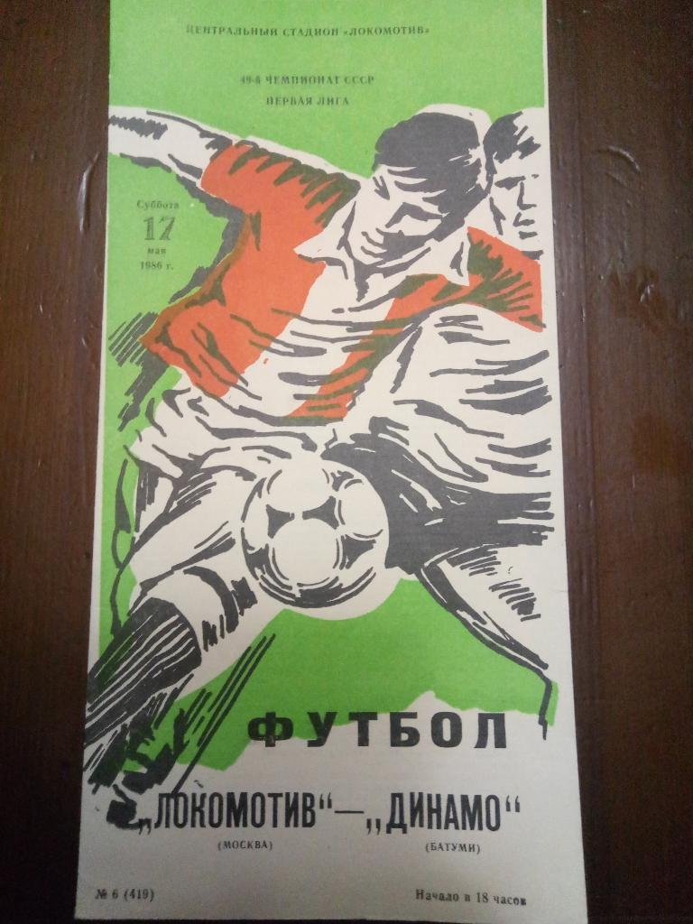 Локомотив Москва-Динамо Батуми 17.05.1986